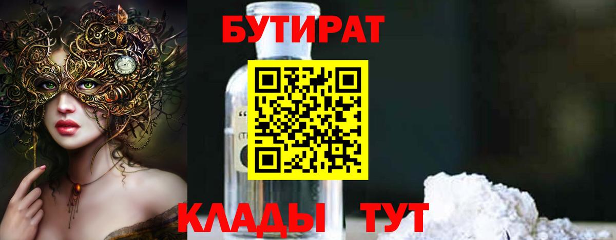 БУТИРАТ оксибутират  Вход с VPN  БУТИРАТ  Десногорск 
